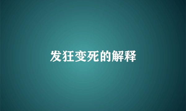 发狂变死的解释