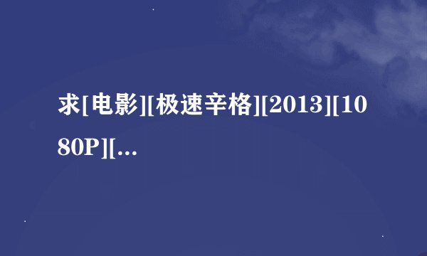 求[电影][极速辛格][2013][1080P][英语中字]网盘链接获取