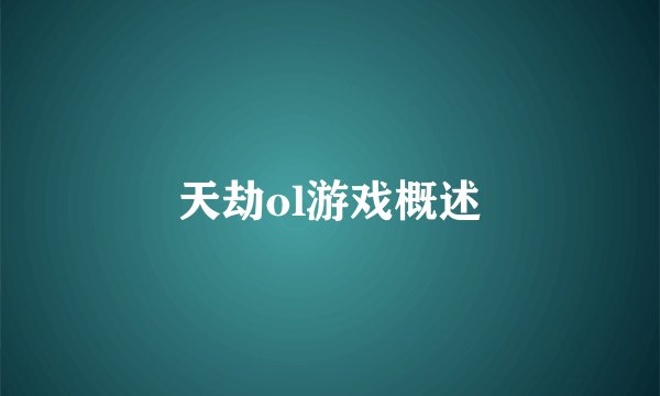天劫ol游戏概述