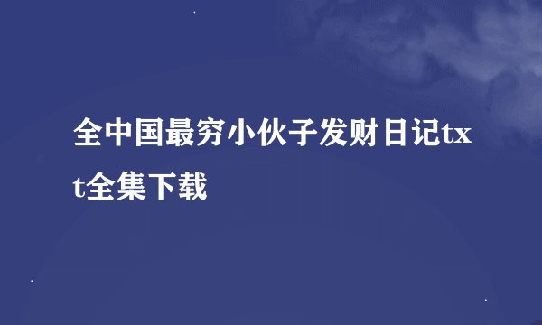 全中国最穷小伙子发财日记txt全集下载