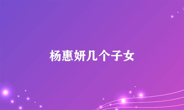 杨惠妍几个子女