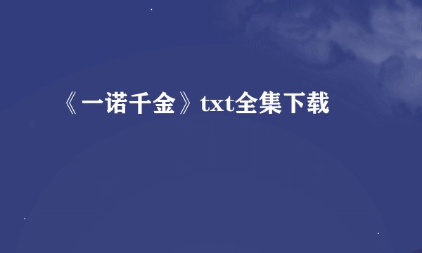 《一诺千金》txt全集下载