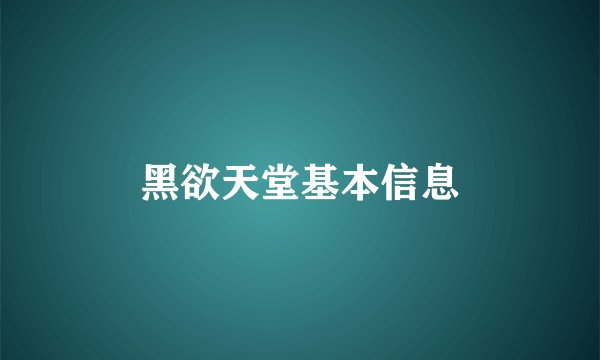 黑欲天堂基本信息