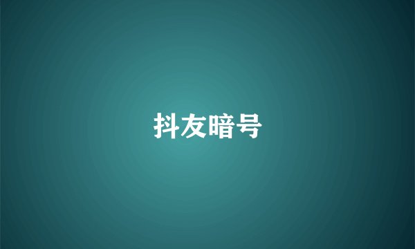 抖友暗号