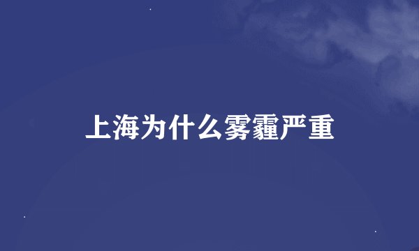 上海为什么雾霾严重
