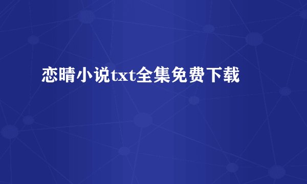 恋晴小说txt全集免费下载