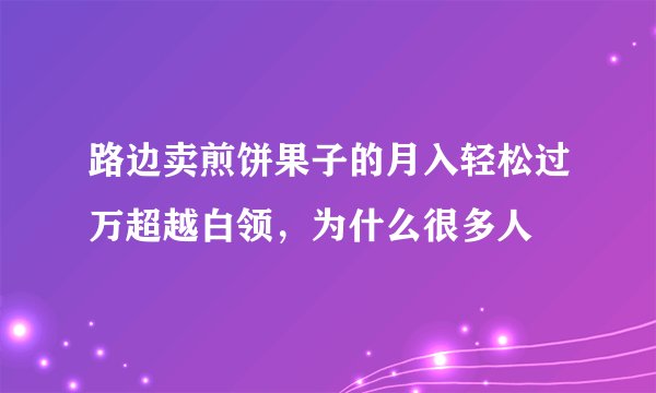 路边卖煎饼果子的月入轻松过万超越白领，为什么很多人