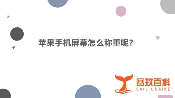 苹果手机屏幕怎么称重呢?