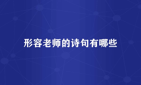 形容老师的诗句有哪些
