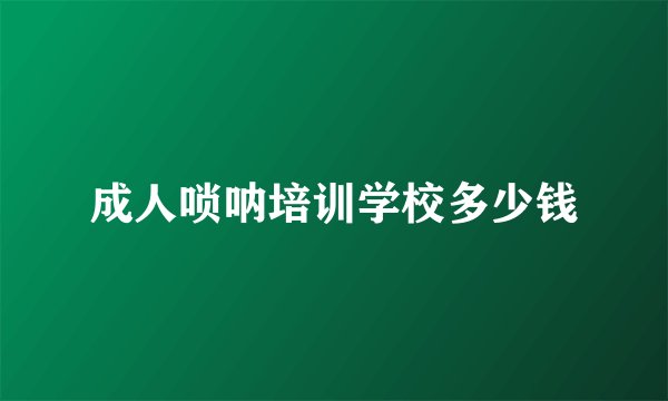 成人唢呐培训学校多少钱