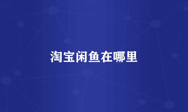 淘宝闲鱼在哪里