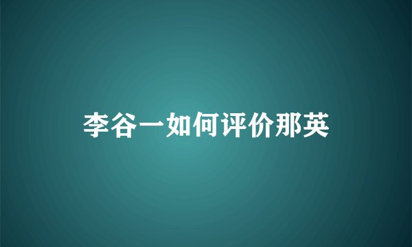 李谷一如何评价那英