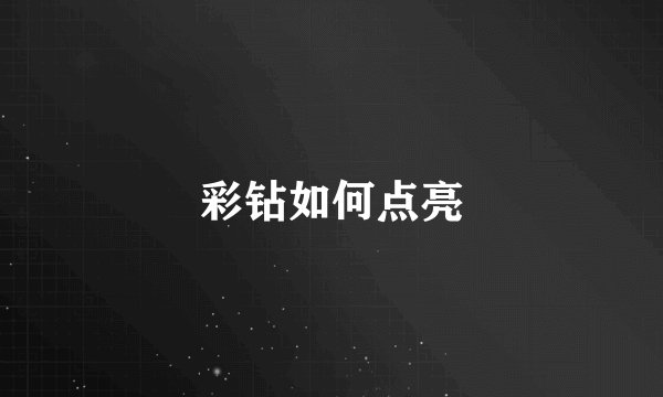 彩钻如何点亮