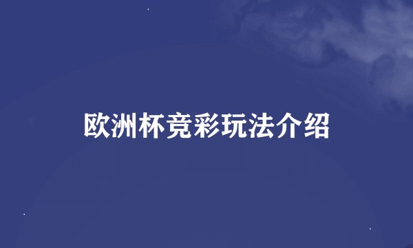 欧洲杯竞彩玩法介绍