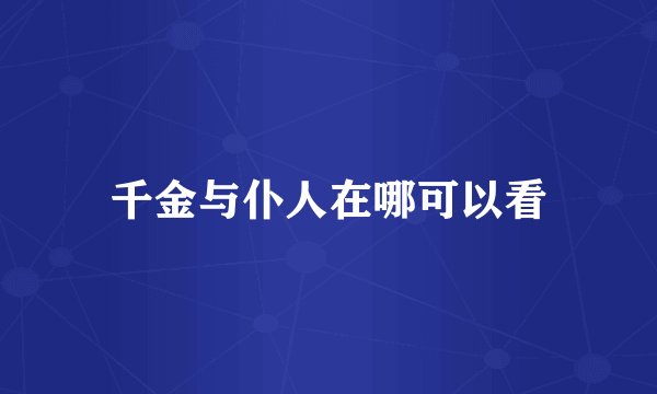 千金与仆人在哪可以看