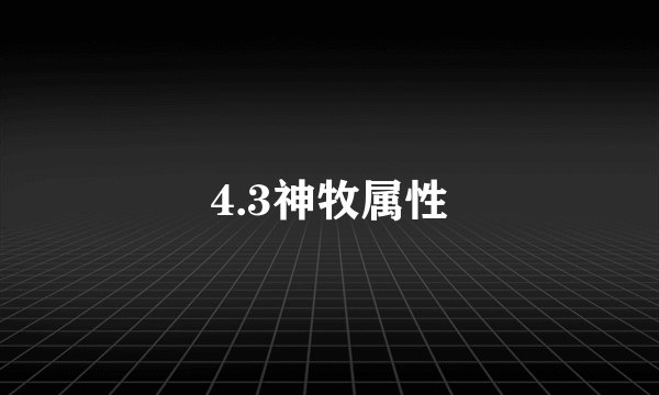 4.3神牧属性