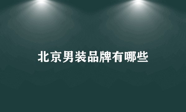 北京男装品牌有哪些