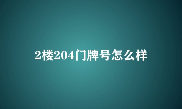 2楼204门牌号怎么样