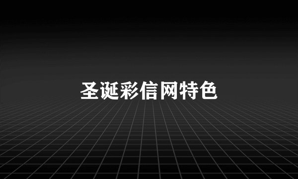 圣诞彩信网特色