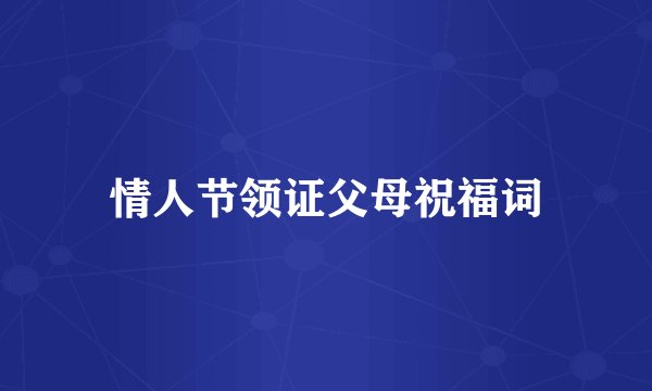 情人节领证父母祝福词