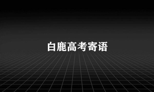 白鹿高考寄语