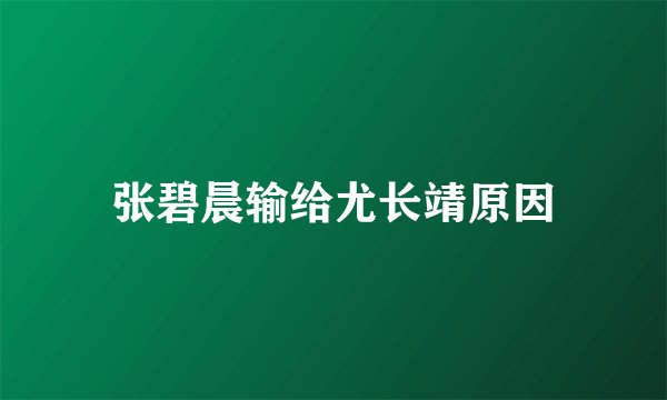 张碧晨输给尤长靖原因