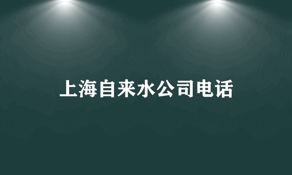 上海自来水公司电话