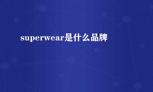 superwear是什么品牌