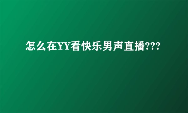 怎么在YY看快乐男声直播???