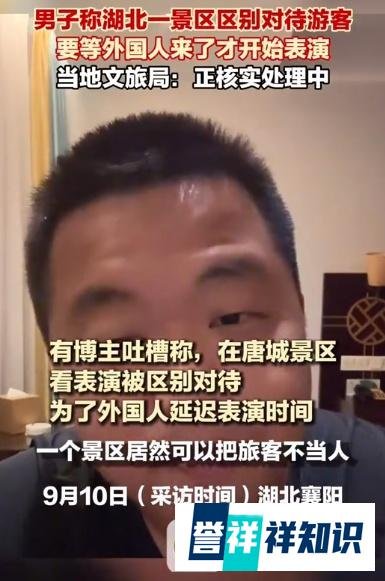 男子称湖北一景区区别对待游客,要等外国人来了才开始表演