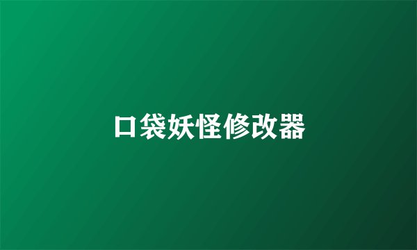口袋妖怪修改器