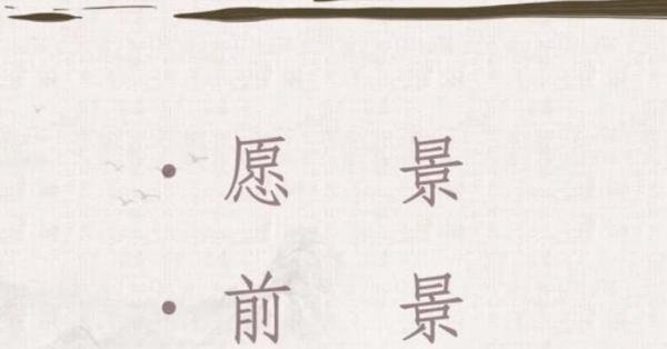 前景是什么意思 工作前景的句子