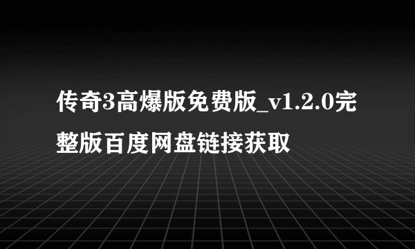 传奇3高爆版免费版_v1.2.0完整版百度网盘链接获取