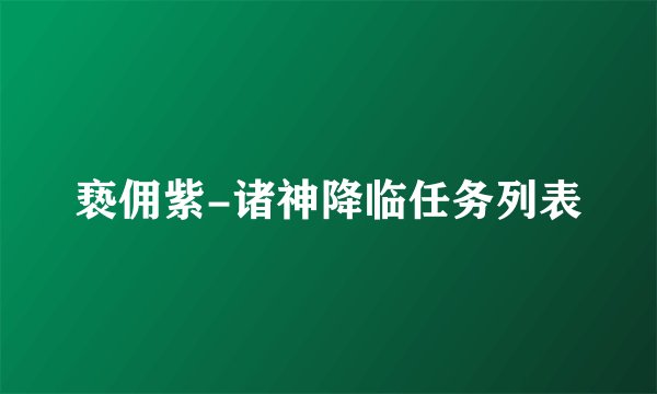 亵佣紫-诸神降临任务列表