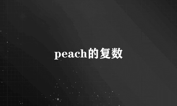 peach的复数