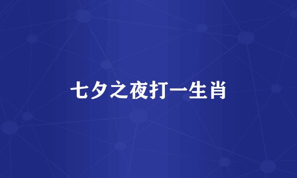 七夕之夜打一生肖