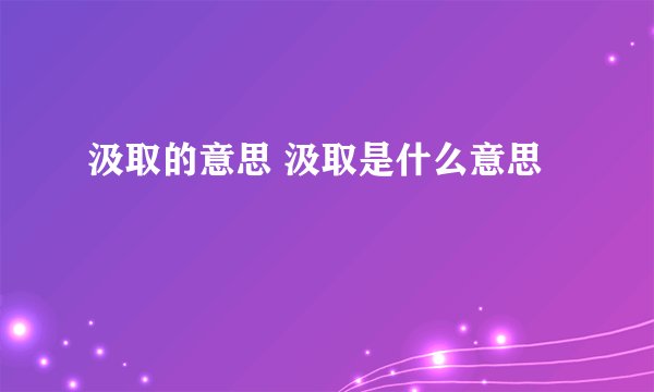 汲取的意思 汲取是什么意思