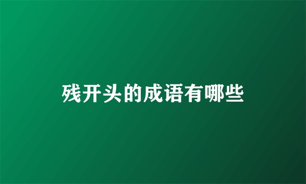 残开头的成语有哪些