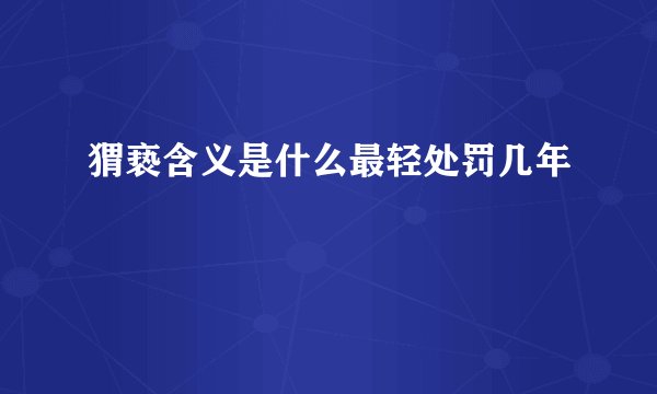 猬亵含义是什么最轻处罚几年