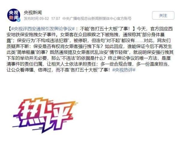 央视评西安通报引发舆论争议：不能各打50板了事！