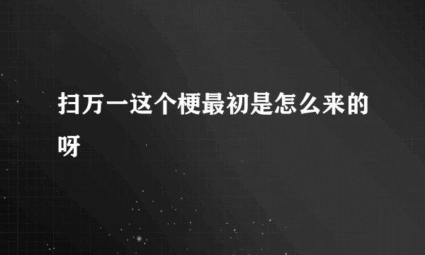 扫万一这个梗最初是怎么来的呀