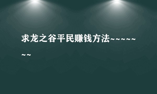 求龙之谷平民赚钱方法~~~~~~~
