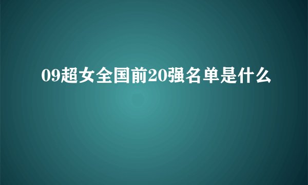 09超女全国前20强名单是什么