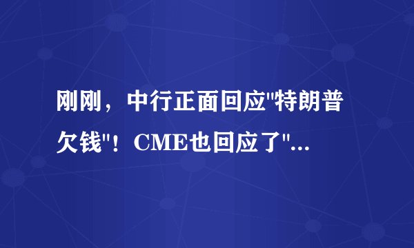 刚刚，中行正面回应