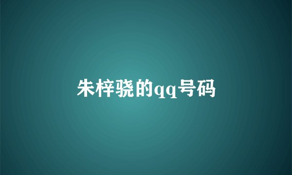 朱梓骁的qq号码