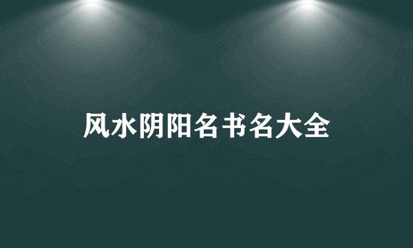 风水阴阳名书名大全