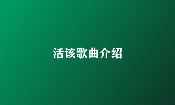 活该歌曲介绍