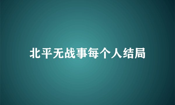 北平无战事每个人结局