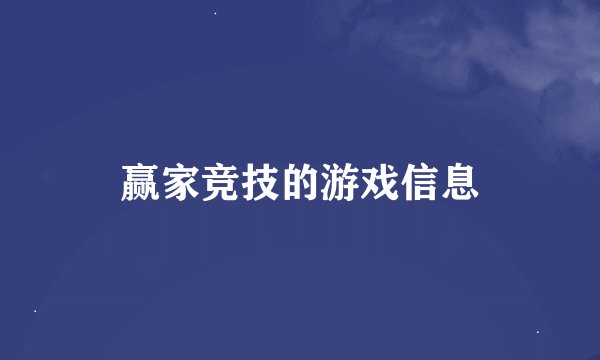 赢家竞技的游戏信息