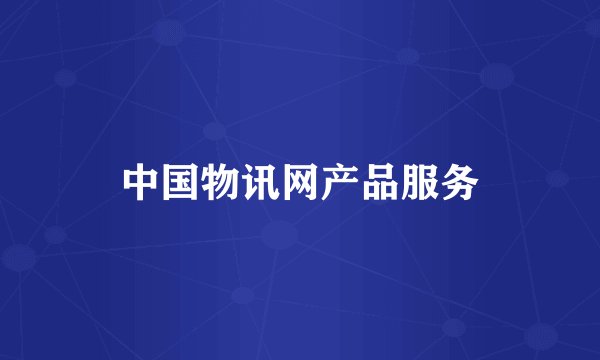 中国物讯网产品服务